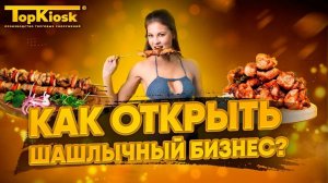 Как открыть шашлычную с нуля? Бизнес план шашлычной