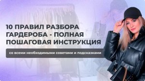 10 ПРАВИЛ РАЗБОРА ГАРДЕРОБА - ПОЛНАЯ ПОШАГОВАЯ ИНСТРУКЦИЯ