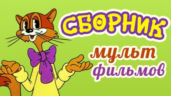 Все советские мультики 80-х. Часть 12