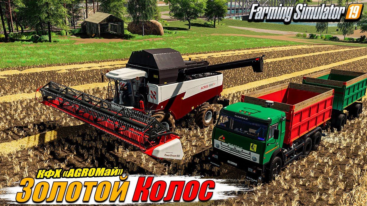 ✔️FS-19 ☭ЗОЛОТОЙ КОЛОС № 11☭ Заканчиваем сезон в КФХ "AGROМай" смотреть онлайн