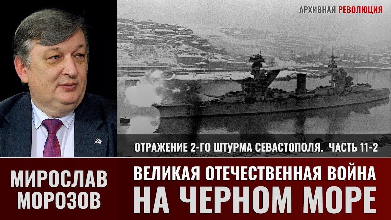 Мирослав Морозов. Великая Отечественная война на Черном море. Отражение 2-го штурма Севастополя смотреть онлайн