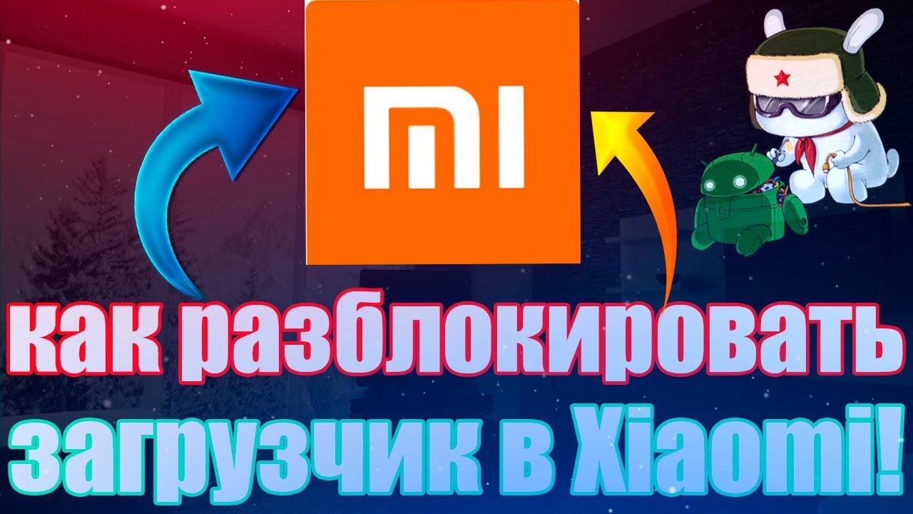 Разблокировка загрузчика Xiaomi в 2022! + Нужные файлы! смотреть онлайн