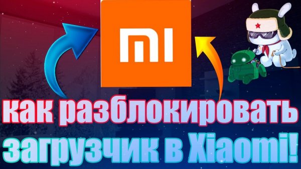 Разблокировка загрузчика Xiaomi в 2022! + Нужные файлы!