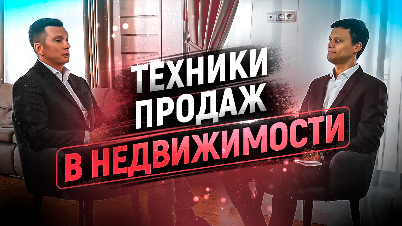 Как продавать недвижимость и квартиры. Обучение и курс риэлторов. Продажи квартир в кризис. смотреть онлайн