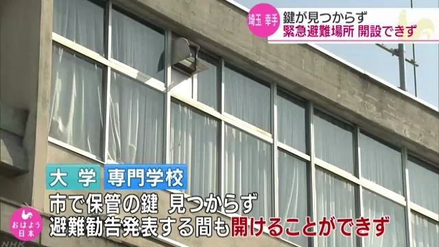 幸手市の緊急避難場所、鍵見つからず開設できず　埼玉県 смотреть онлайн