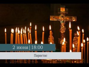 Парастас накануне Троицкой родительской субботы