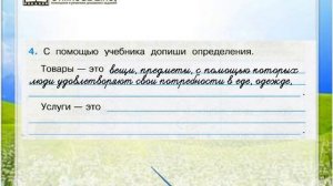 Задание 4 Для чего нужна экономика - Окружающий мир 3 класс (Плешаков А.А.) 2 часть