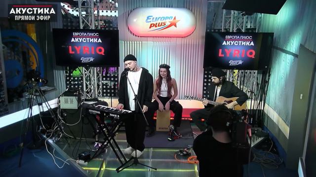 LYRIQ  - Forever Young (Акустика,  Европа плюс, 29.01.24)