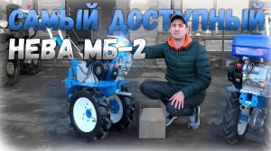 Самый дешевый мотоблок НЕВА МБ-2