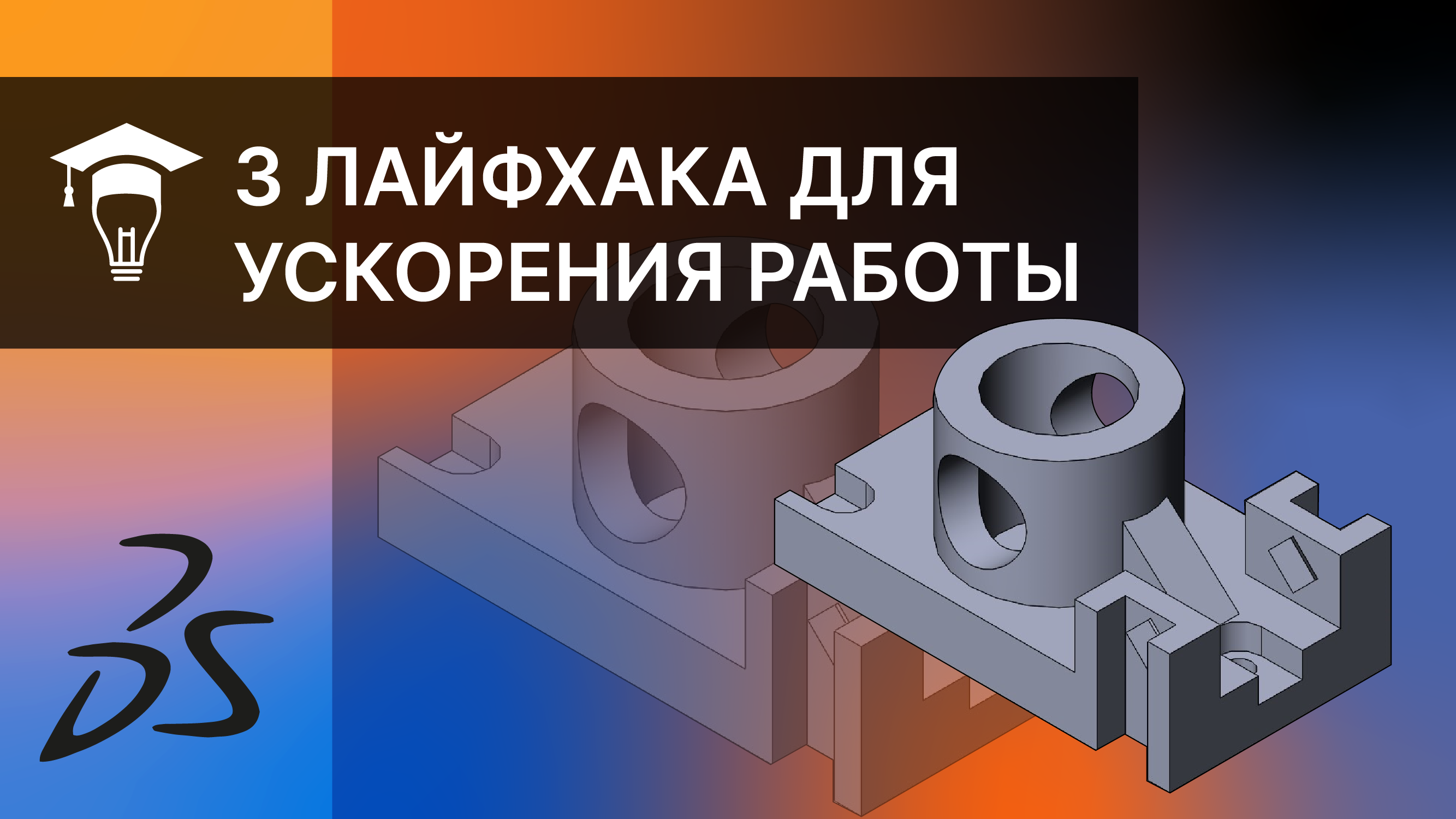3 лайфхака для ускорения работы в программе SOLIDWORKS смотреть онлайн