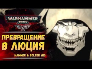 Убил Люция - стал Люцием. Разбор #15 серии Hammer & Bolter. История мира Warhammer 40000