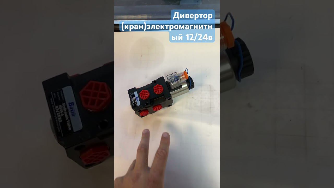 Дивертор гидравлический 12/24в смотреть онлайн