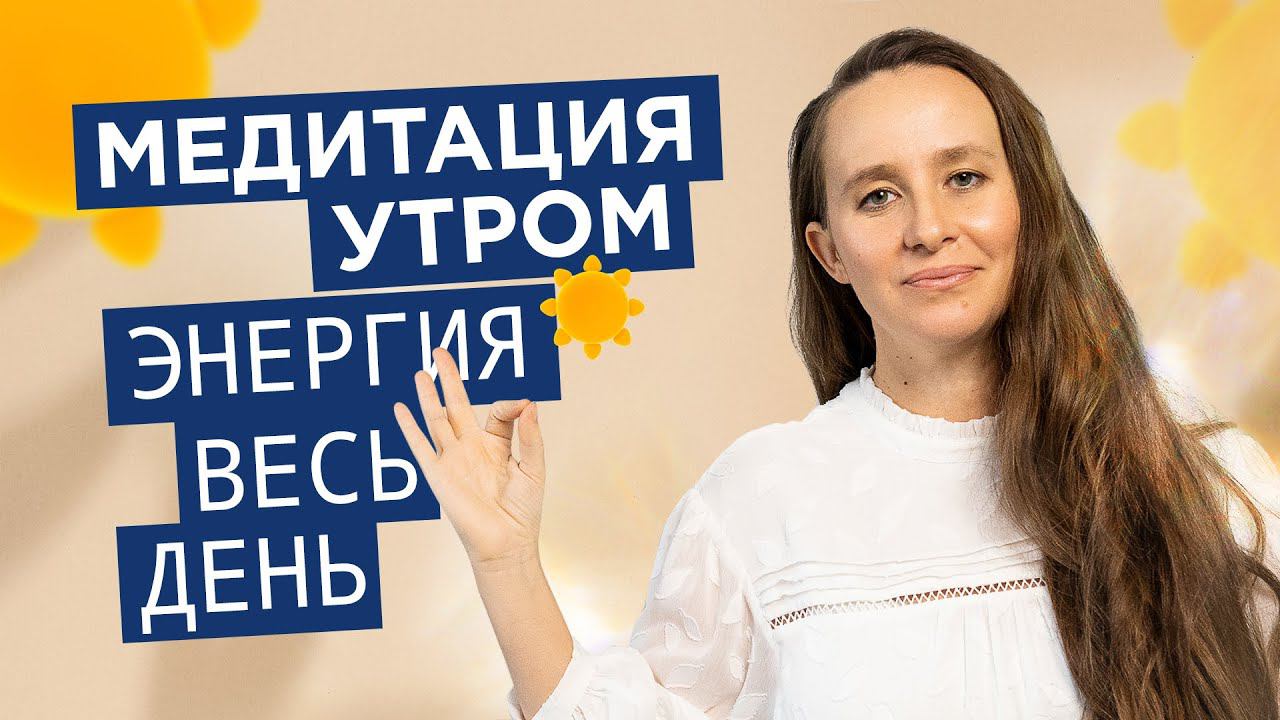 Утренняя медитация. Слушай утром и зарядись энергией на весь день. | Мария Самарина | смотреть онлайн