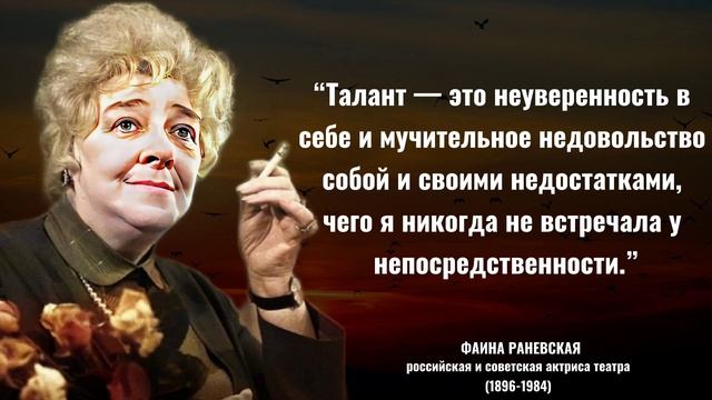 ОЧЕНЬ МУДРЫЕ слова Фаины Раневской / Цитаты и Афоризмы.
