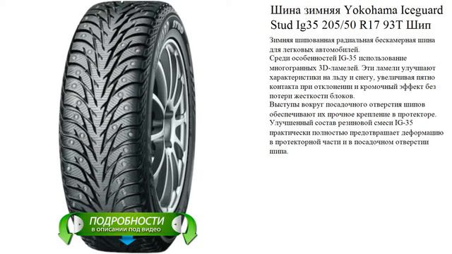 Шина зимняя Yokohama Iceguard Stud Ig35 205/50 R17 93T Шип смотреть онлайн