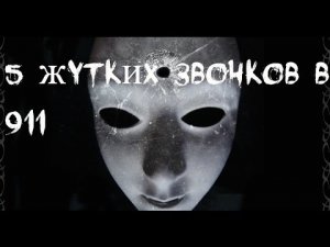 5 Жутких Звонков в 911 (с переводом)