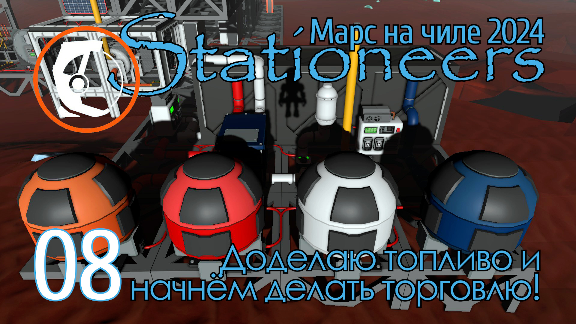 Stationeers Mars: 08 Доделаем топливо для печи и пойдём в торговлю смотреть онлайн