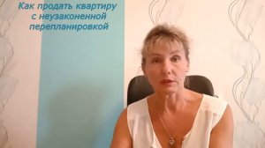 Как продать квартиру с неузаконенной  перепланировкой