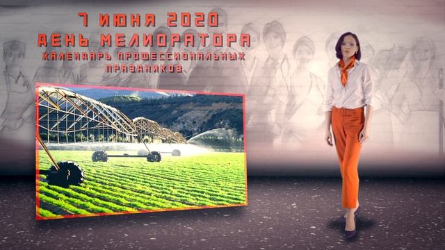 Календарь профессиональных праздников 7 июня 2020 День мелиоратора смотреть онлайн
