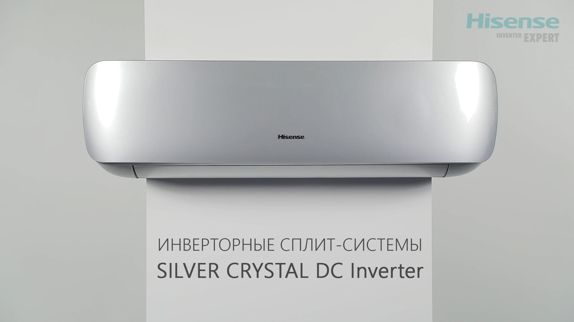 Инверторные кондиционеры HISENSE SILVER CRYSTAL DC Inverter | Cплит-системы Хайсенс Силвер Кристал смотреть онлайн