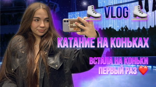 VLOG / ПОХОД НА КАТОК ⛸️ смотреть онлайн