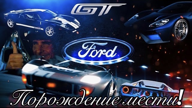 FORD GT - порождение мести. Форд против Феррари! История создания и эволюция автомобилей Ford GT. смотреть онлайн