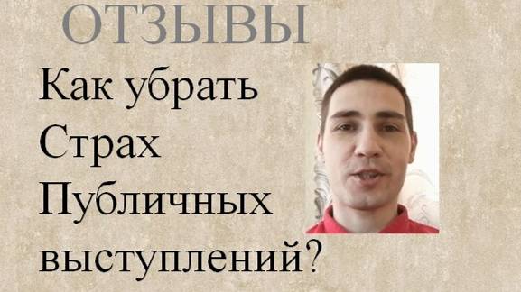 Как убрать страх публичных выступлений?