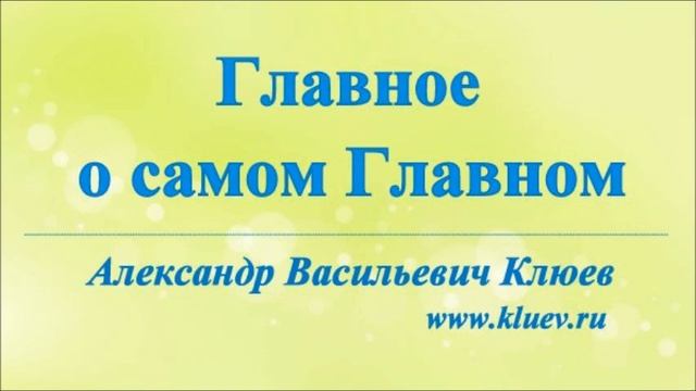 А.В.Клюев - Памятка Аспекты / Открыться Силе, Смирение, Наблюдение, Внутренний Учитель. беседа 1/5 смотреть онлайн