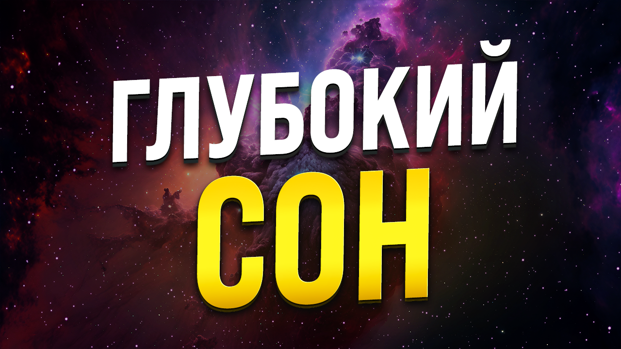 МЕДИТАЦИЯ - ГИПНОЗ ДЛЯ ГЛУБОКОГО СНА ? СТИРАНИЕ СТРАХОВ, ПРИВЯЗАННОСТЕЙ, ВРЕДНЫХ ПРИВЫЧЕК смотреть онлайн