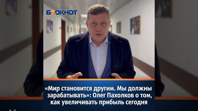 «Мир становится другим. Мы должны зарабатывать»: Олег Пахолков о том,как увеличивать прибыль сегодн смотреть онлайн