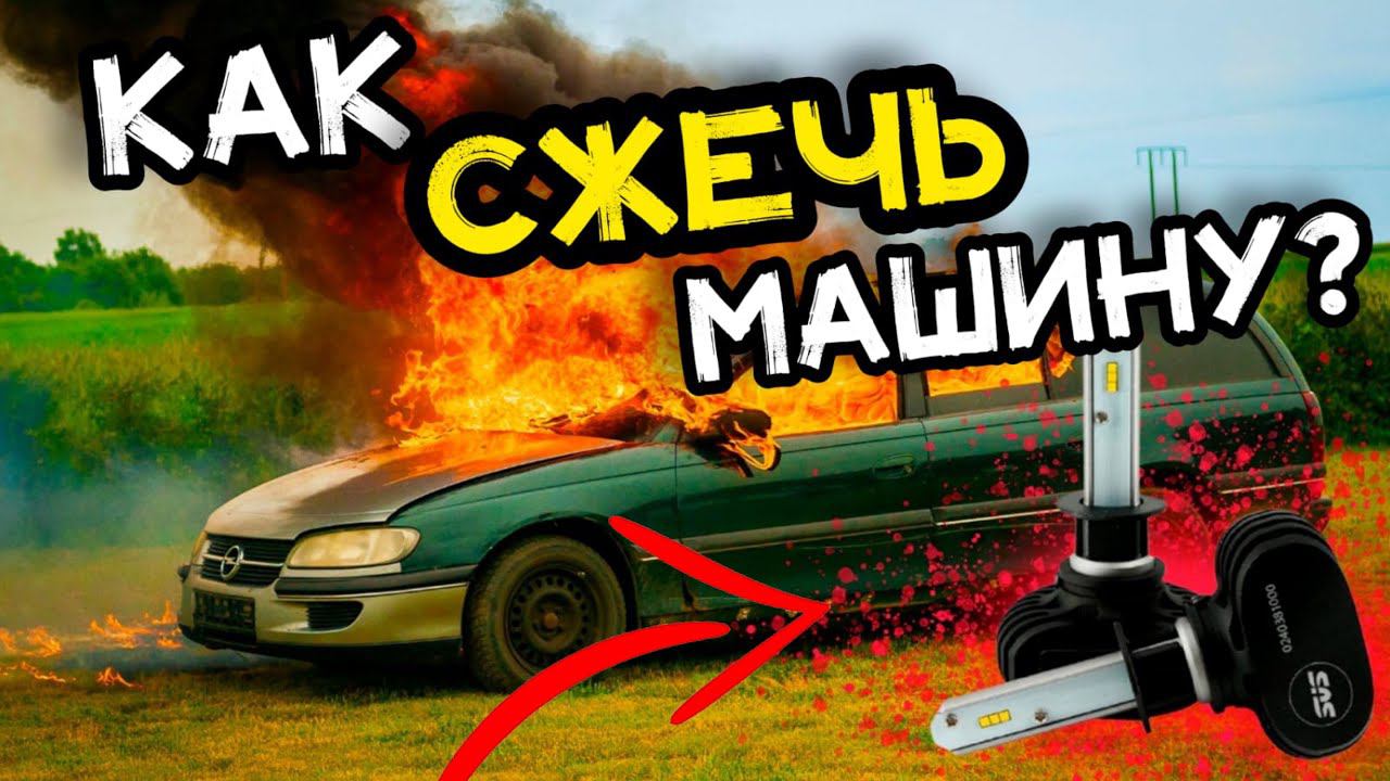 Skoda rapid может сгореть из за этого. Правильные лампы в фонари. смотреть онлайн