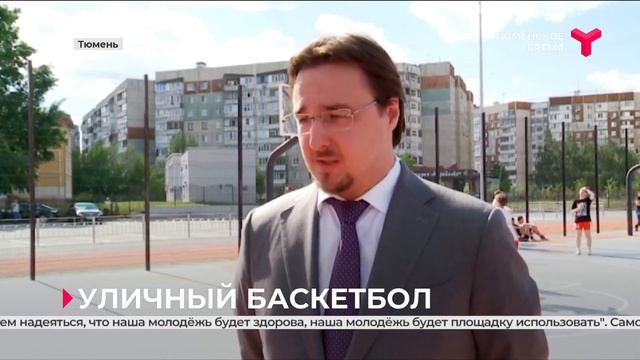 В Тюмени открылся первый в области и шестой в России центр уличного баскетбола смотреть онлайн