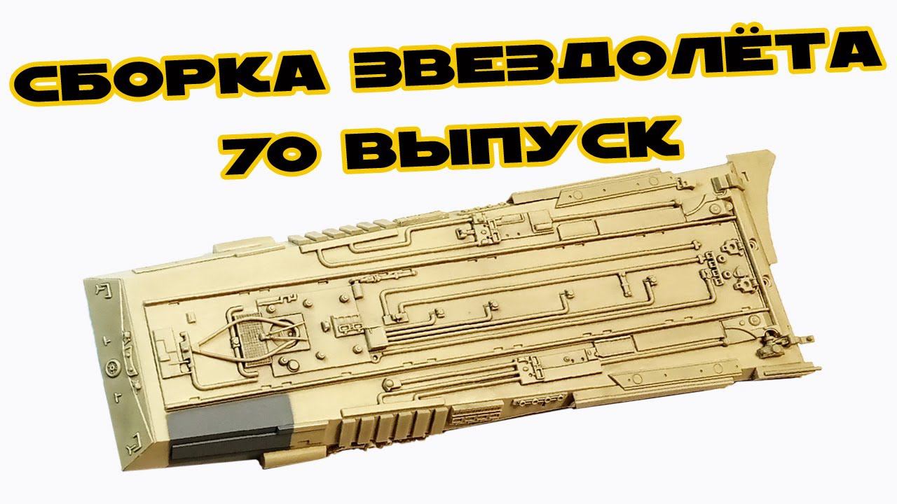 Звёздные Войны. Сокол Тысячелетия | 70 выпуск | DeAgostini смотреть онлайн