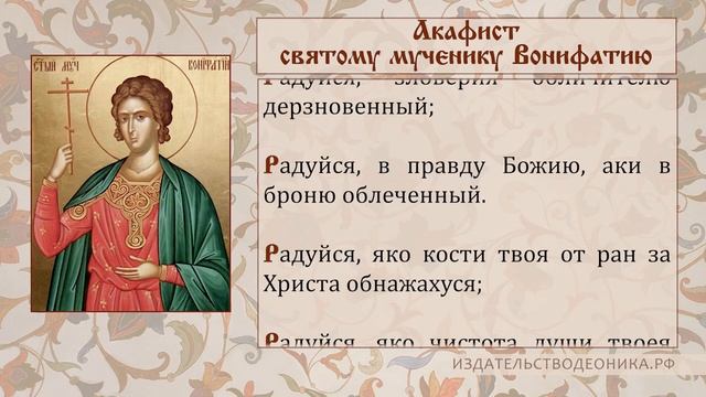 +Акафист святому мученику Вонифатию. смотреть онлайн