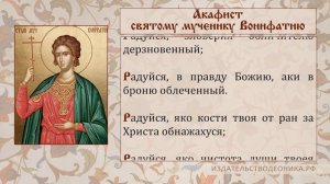 +Акафист святому мученику Вонифатию.