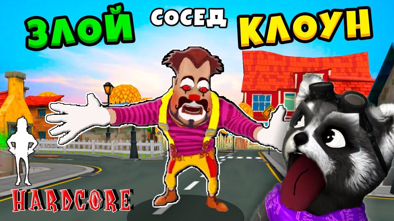 СТРАШНЫЙ КЛОУН ПРИВЕТ СОСЕД - Dark Riddle ПОХОЖАЯ ИГРА на Hello Neighbor смотреть онлайн