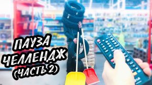 ПАУЗА ЧЕЛЛЕНДЖ НА 24 ЧАСА | ЧАСТЬ 2