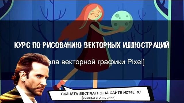 Курс по рисованию векторных иллюстраций [Школа векторной графики Pixel] скачать бесплатно смотреть онлайн