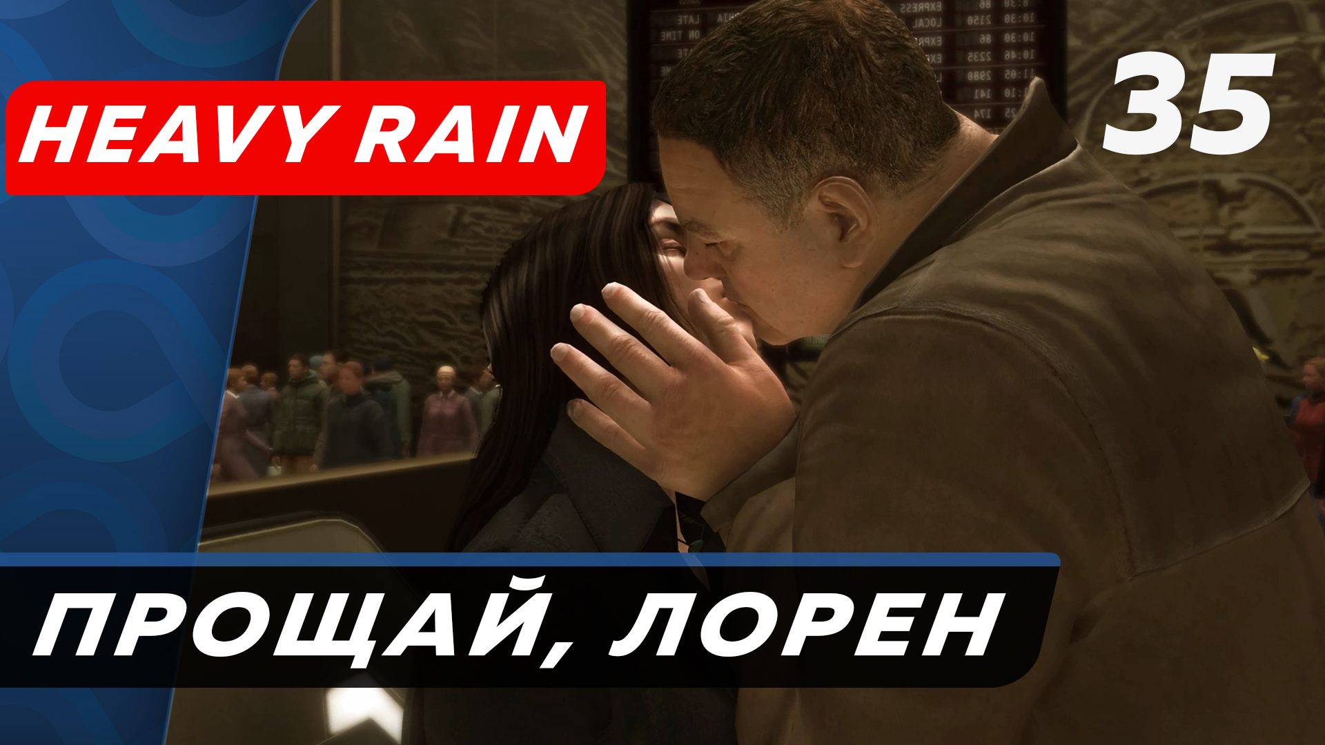 Heavy Rain ▶ Прохождение (Часть 35) ▶ Прощай, Лорен, Держи мою руку, Мастер Оригами