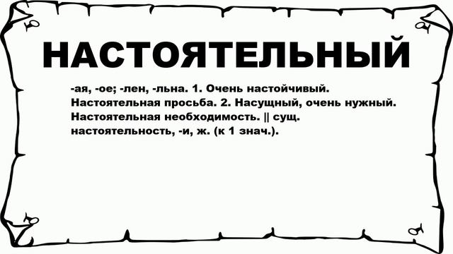 НАСТОЯТЕЛЬНЫЙ - что это такое? значение и описание смотреть онлайн