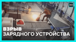 Взрыв зарядного устройства в кармане — Москва 24