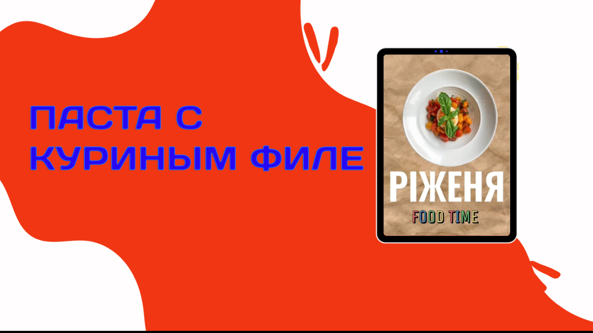 ПАСТА С КУРИННЫМ ФИЛЕ #foodtime
