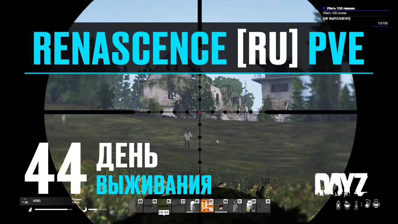 DayZ. RENASCENCE [RU] PVE. 44 день выживания. Штраф стоянка. Перестрелка с ботами. Торговля оружием. смотреть онлайн