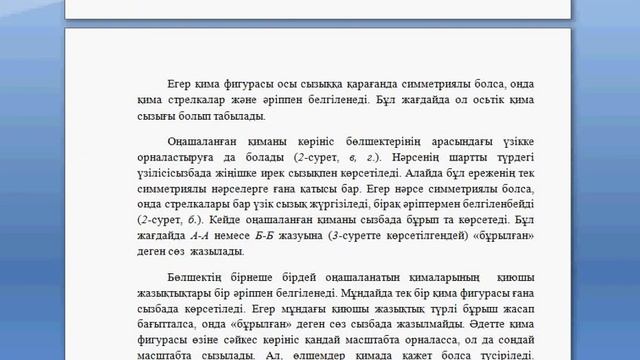 көріністерін,тіліктер мен қималарды сызу әдістері курстық жұмыс смотреть онлайн