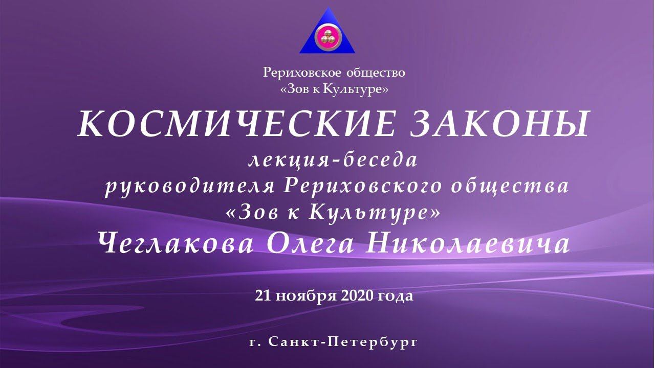 Космические законы. Лекция-беседа смотреть онлайн