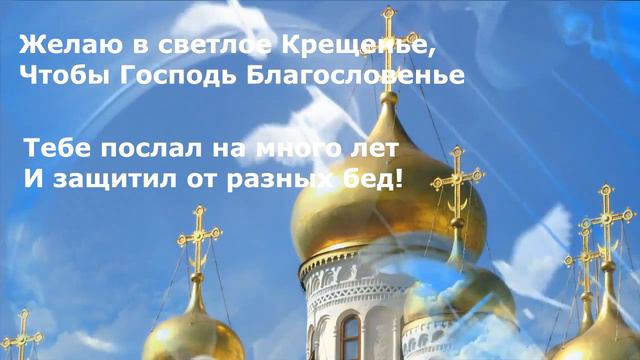 Поздравление с Крещением Господним! смотреть онлайн
