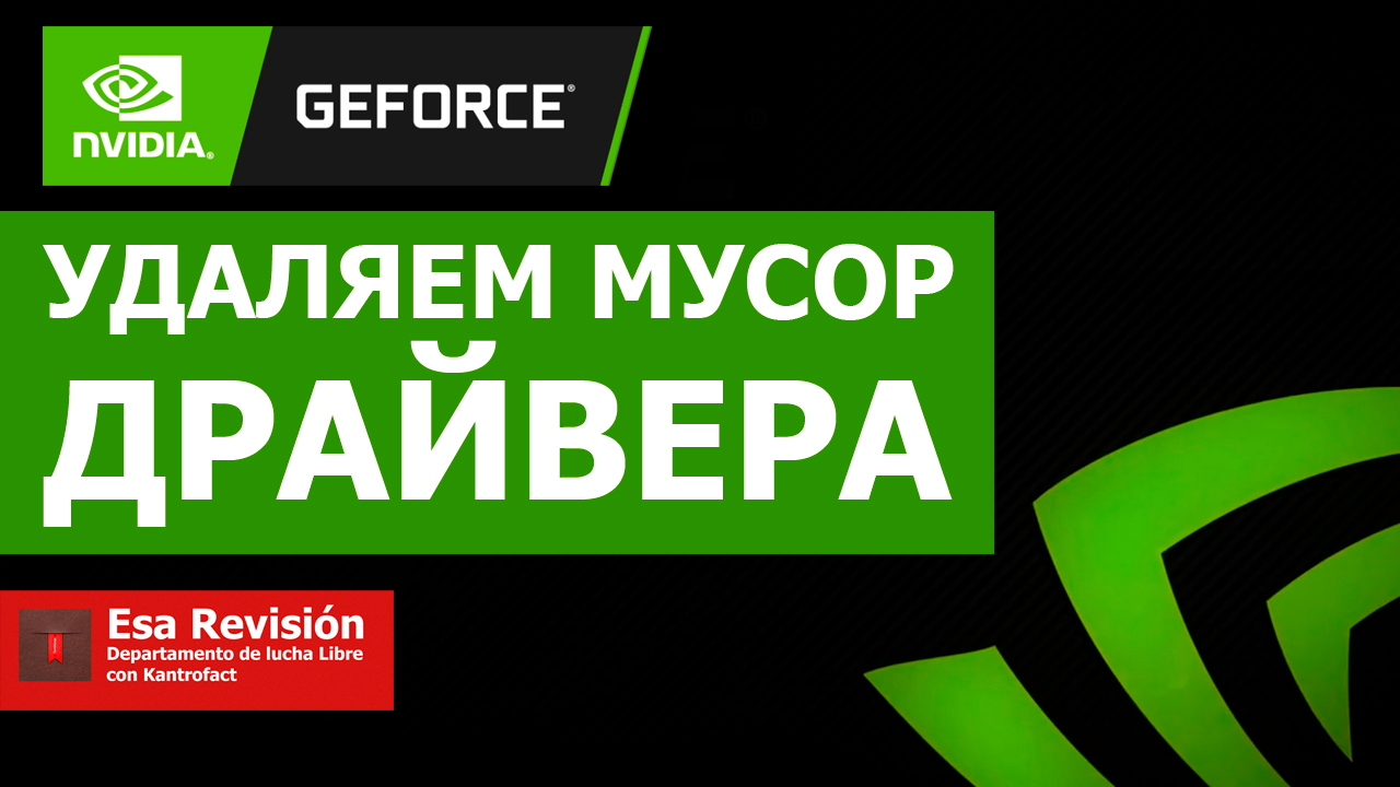 Удаляем мусор от драйвера NVidia GeForce смотреть онлайн