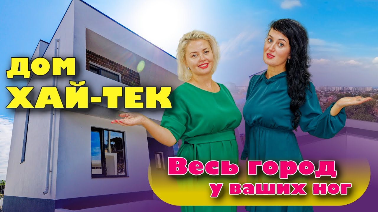 Анапа. Дом в стиле хай-тек. Весь город у ваших ног #жильеуморя #домуморя #купитьдом #анапа смотреть онлайн