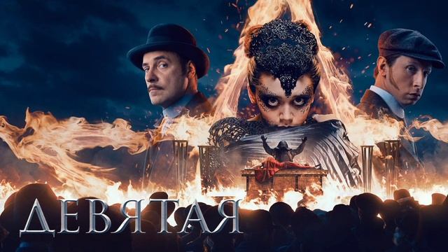 Девятая (2019) смотреть онлайн