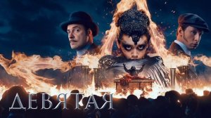 Девятая (2019)